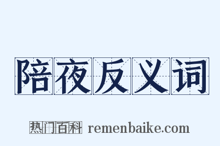 陪夜反义词是什么意思的图片